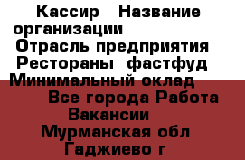 Кассир › Название организации ­ Burger King › Отрасль предприятия ­ Рестораны, фастфуд › Минимальный оклад ­ 30 000 - Все города Работа » Вакансии   . Мурманская обл.,Гаджиево г.
